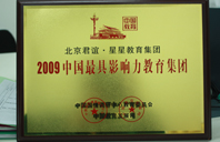 鸡巴捅小穴视频2009年中国最具影响力教育集团